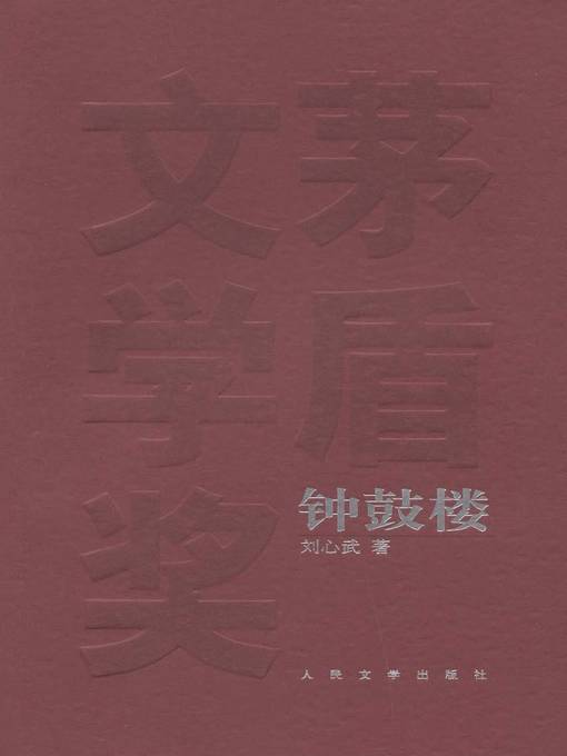 Title details for 钟鼓楼(Bell Drum Tower) by 刘心武 - Available